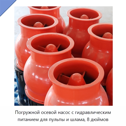 Погружной осевой насос с гидравлическим питанием для пульпы и шлама, 8 дюймов
