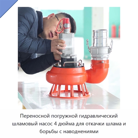 Переносной погружной гидравлический шламовый насос 4 дюйма для откачки шлама и борьбы с наводнениями
