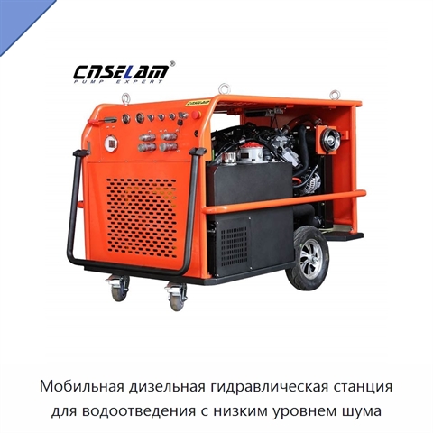 Мобильная дизельная гидравлическая станция для водоотведения с низким уровнем шума