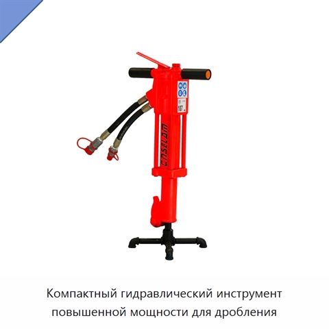 Компактный гидравлический инструмент повышенной мощности для дробления