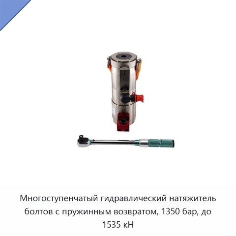 Многоступенчатый гидравлический натяжитель болтов с пружинным возвратом, 1350 бар, до 1535 кН