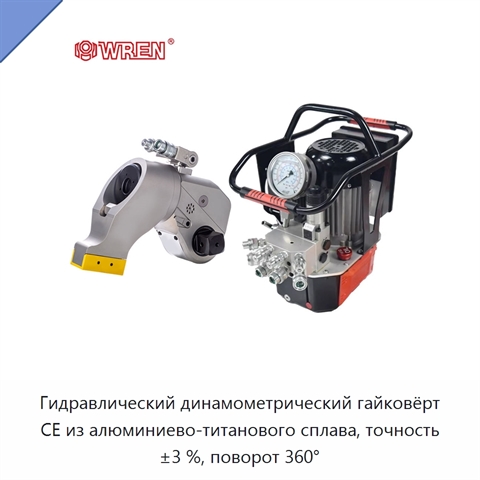 Гидравлический динамометрический гайковёрт CE из алюминиево-титанового сплава, точность ±3 %, поворот 360°