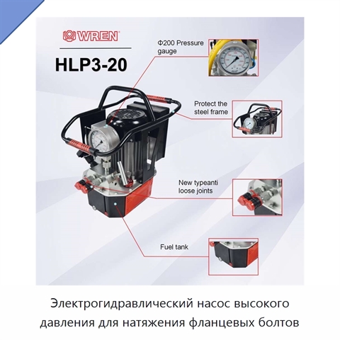 Электрогидравлический насос высокого давления для натяжения фланцевых болтов