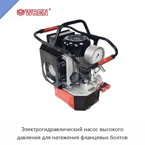 Электрогидравлический насос высокого давления для натяжения фланцевых болтов