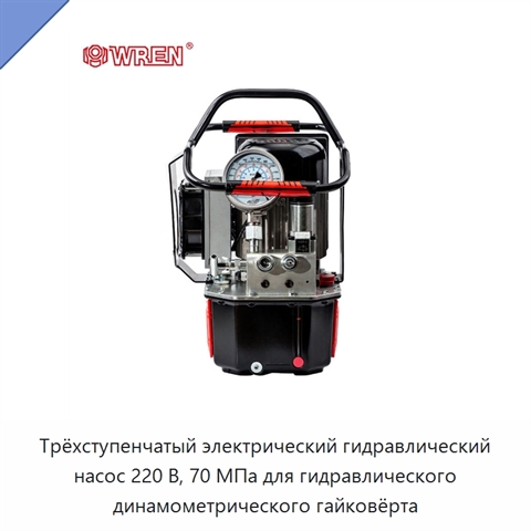 Трёхступенчатый электрический гидравлический насос 220 В, 70 МПа для гидравлического динамометрического гайковёрта