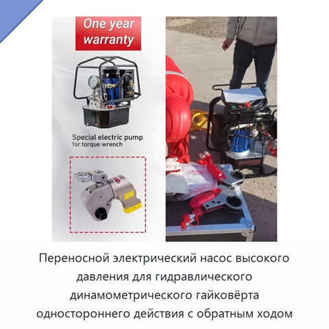 Переносной электрический насос высокого давления для гидравлического динамометрического гайковёрта одностороннего действия с обратным ходом