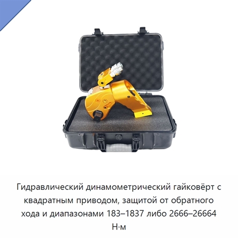 Гидравлический динамометрический гайковёрт с квадратным приводом, защитой от обратного хода и диапазонами 183–1837 либо 2666–26664 Н·м