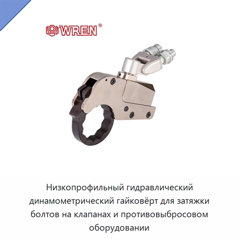 Низкопрофильный гидравлический динамометрический гайковёрт для затяжки болтов на клапанах и противовыбросовом оборудовании