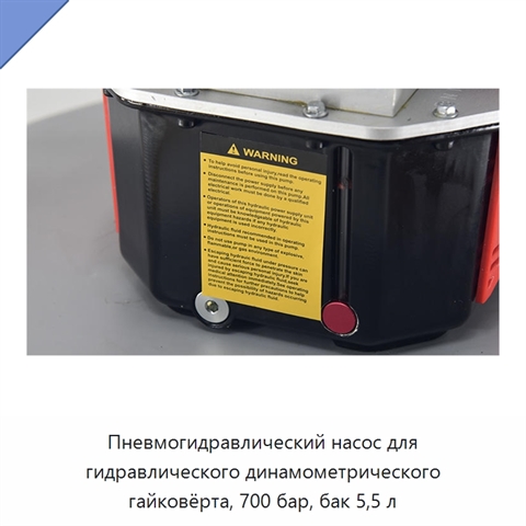 Пневмогидравлический насос для гидравлического динамометрического гайковёрта, 700 бар, бак 5,5 л