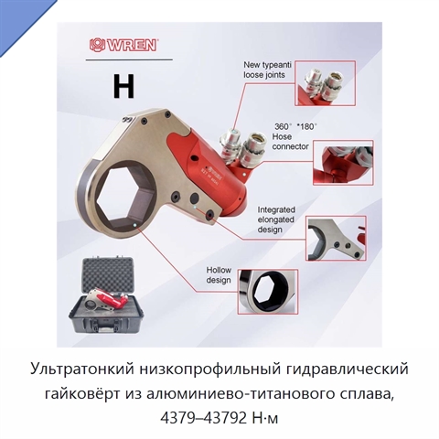 Ультратонкий низкопрофильный гидравлический гайковёрт из алюминиево-титанового сплава, 4379–43792 Н·м
