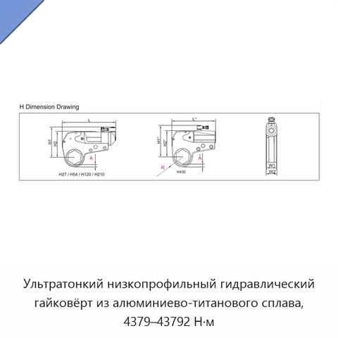 Ультратонкий низкопрофильный гидравлический гайковёрт из алюминиево-титанового сплава, 4379–43792 Н·м