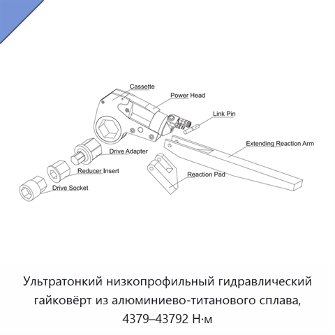 Ультратонкий низкопрофильный гидравлический гайковёрт из алюминиево-титанового сплава, 4379–43792 Н·м
