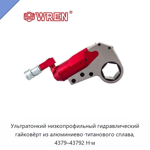Ультратонкий низкопрофильный гидравлический гайковёрт из алюминиево-титанового сплава, 4379–43792 Н·м