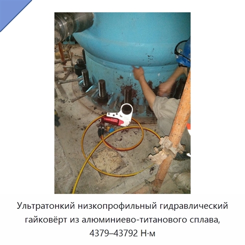 Ультратонкий низкопрофильный гидравлический гайковёрт из алюминиево-титанового сплава, 4379–43792 Н·м