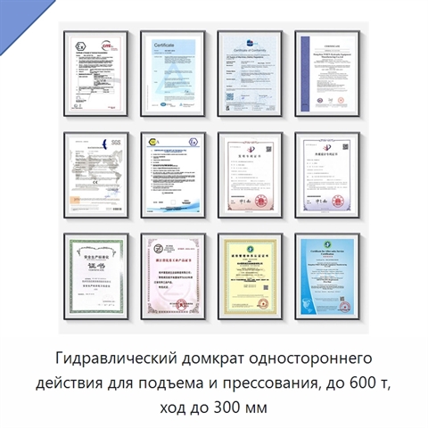 Гидравлический домкрат одностороннего действия для подъема и прессования, до 600 т, ход до 300 мм