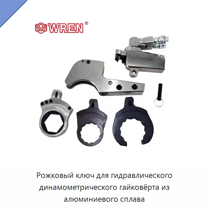 Рожковый ключ для гидравлического динамометрического гайковёрта из алюминиевого сплава — Прочие гидравлические инструменты