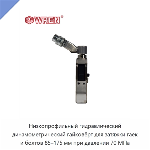 Низкопрофильный гидравлический динамометрический гайковёрт для затяжки гаек и болтов 85–175 мм при давлении 70 МПа