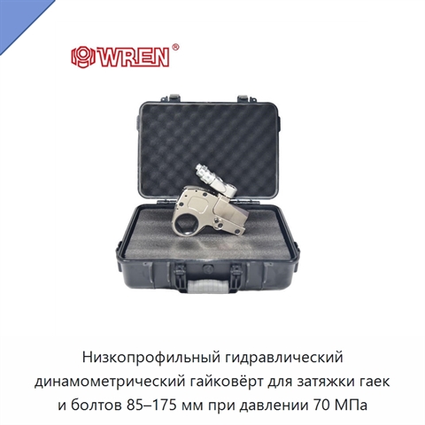 Низкопрофильный гидравлический динамометрический гайковёрт для затяжки гаек и болтов 85–175 мм при давлении 70 МПа