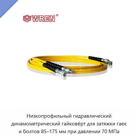 Низкопрофильный гидравлический динамометрический гайковёрт для затяжки гаек и болтов 85–175 мм при давлении 70 МПа