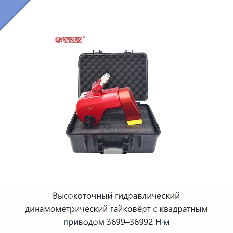 Высокоточный гидравлический динамометрический гайковёрт с квадратным приводом 3699–36992 Н·м — Прочие гидравлические инструменты