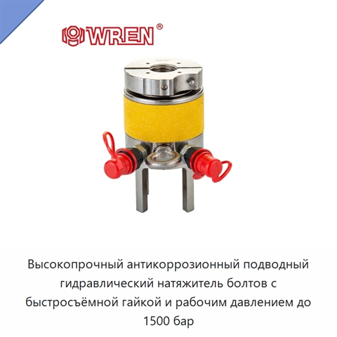 Высокопрочный антикоррозионный подводный гидравлический натяжитель болтов с быстросъёмной гайкой и рабочим давлением до 1500 бар