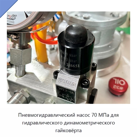 Пневмогидравлический насос 70 МПа для гидравлического динамометрического гайковёрта