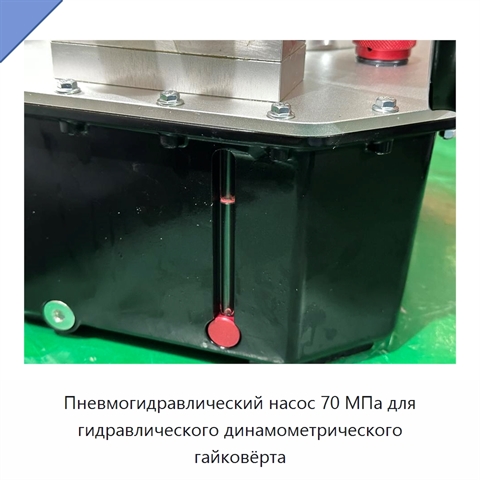 Пневмогидравлический насос 70 МПа для гидравлического динамометрического гайковёрта