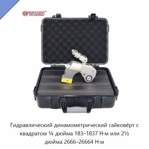 Гидравлический динамометрический гайковёрт с квадратом ¾ дюйма 183–1837 Н·м или 2½ дюйма 2666–26664 Н·м