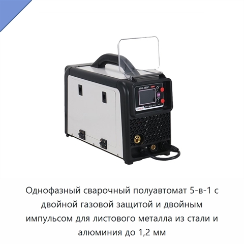 Однофазный сварочный полуавтомат 5-в-1 с двойной газовой защитой и двойным импульсом для листового металла из стали и алюминия до 1,2 мм