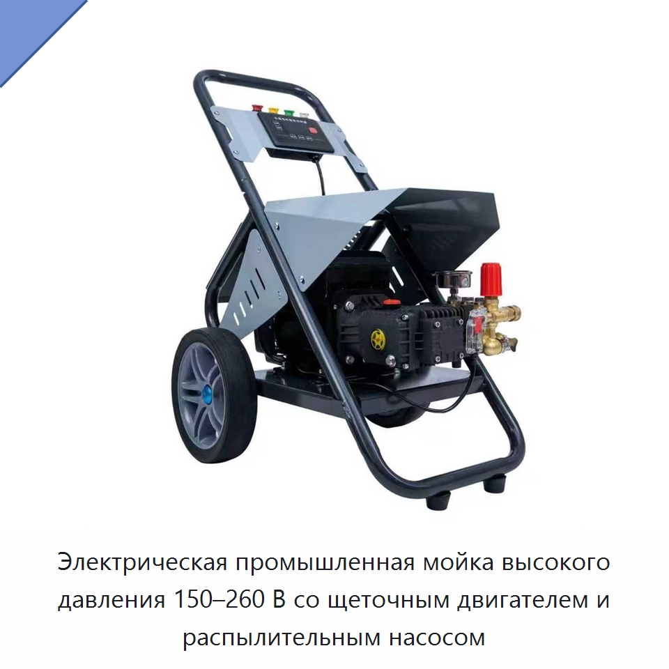 Электрическая промышленная мойка высокого давления 150–260 В со щеточным двигателем и распылительным насосом — Прочие электроинструменты