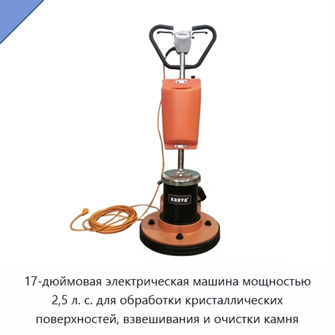 17-дюймовая электрическая машина мощностью 2,5 л. с. для обработки кристаллических поверхностей, взвешивания и очистки камня