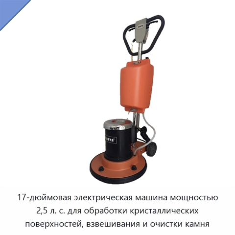 17-дюймовая электрическая машина мощностью 2,5 л. с. для обработки кристаллических поверхностей, взвешивания и очистки камня