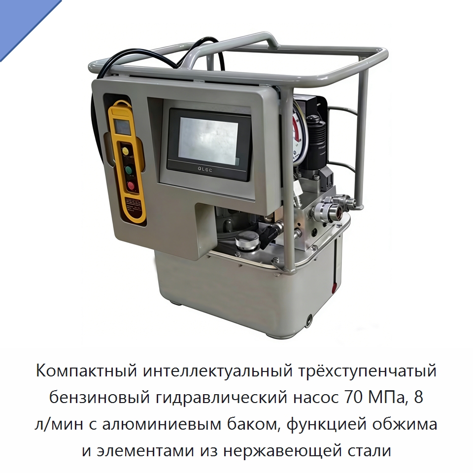 Компактный интеллектуальный трёхступенчатый бензиновый гидравлический насос 70 МПа, 8 л/мин с алюминиевым баком, функцией обжима и элементами из нержавеющей стали — Гидравлические насосы