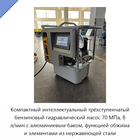 Компактный интеллектуальный трёхступенчатый бензиновый гидравлический насос 70 МПа, 8 л/мин с алюминиевым баком, функцией обжима и элементами из нержавеющей стали