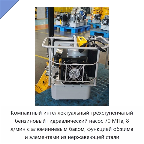 Компактный интеллектуальный трёхступенчатый бензиновый гидравлический насос 70 МПа, 8 л/мин с алюминиевым баком, функцией обжима и элементами из нержавеющей стали