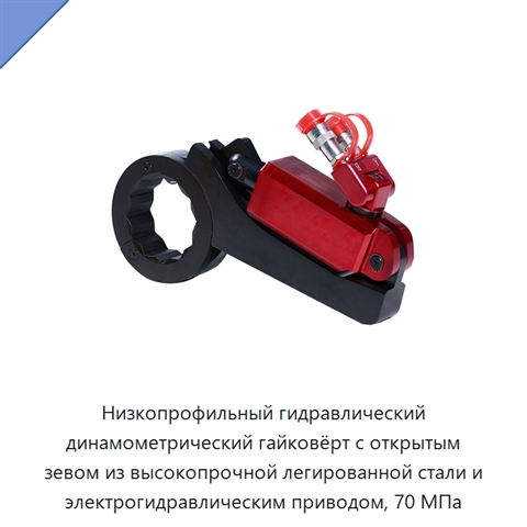 Низкопрофильный гидравлический динамометрический гайковёрт с открытым зевом из высокопрочной легированной стали и электрогидравлическим приводом, 70 МПа