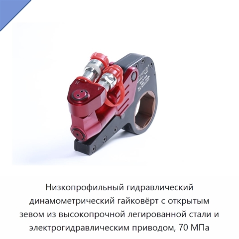 Низкопрофильный гидравлический динамометрический гайковёрт с открытым зевом из высокопрочной легированной стали и электрогидравлическим приводом, 70 МПа