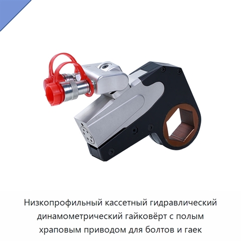 Низкопрофильный кассетный гидравлический динамометрический гайковёрт с полым храповым приводом для болтов и гаек