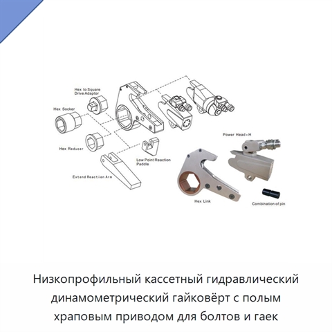 Низкопрофильный кассетный гидравлический динамометрический гайковёрт с полым храповым приводом для болтов и гаек