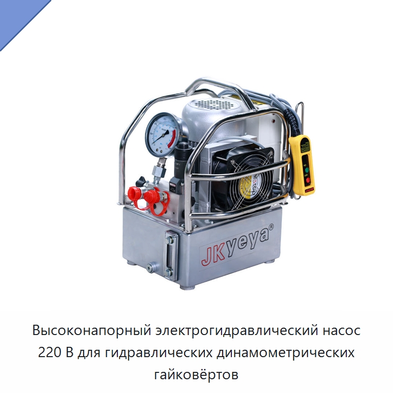 Высоконапорный электрогидравлический насос 220 В для гидравлических динамометрических гайковёртов — Гидравлические насосы