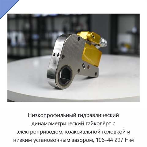 Низкопрофильный гидравлический динамометрический гайковёрт с электроприводом, коаксиальной головкой и низким установочным зазором, 106–44 297 Н·м