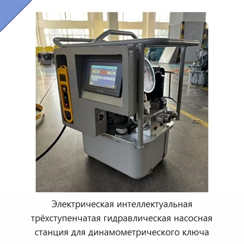 Электрическая интеллектуальная трёхступенчатая гидравлическая насосная станция для динамометрического ключа