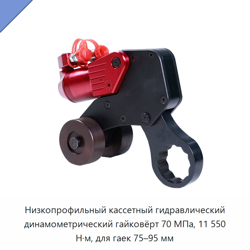 Низкопрофильный кассетный гидравлический динамометрический гайковёрт 70 МПа, 11 550 Н·м, для гаек 75–95 мм — Гидравлические ударные гайковёрты