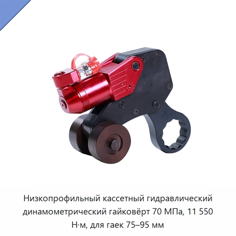Низкопрофильный кассетный гидравлический динамометрический гайковёрт 70 МПа, 11 550 Н·м, для гаек 75–95 мм