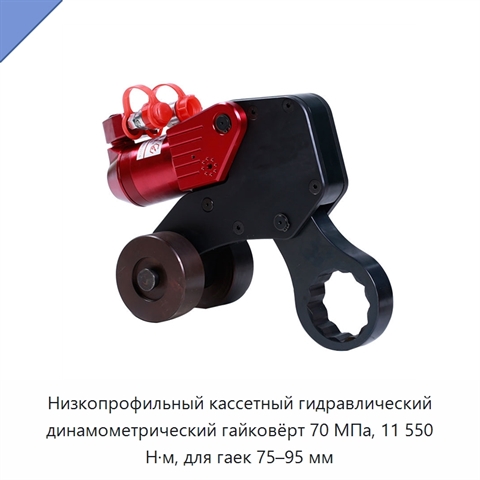 Низкопрофильный кассетный гидравлический динамометрический гайковёрт 70 МПа, 11 550 Н·м, для гаек 75–95 мм