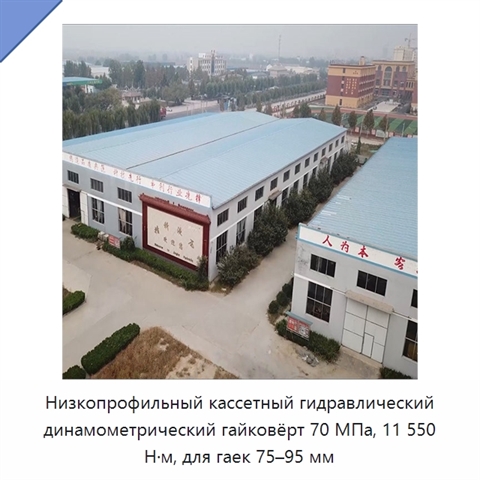 Низкопрофильный кассетный гидравлический динамометрический гайковёрт 70 МПа, 11 550 Н·м, для гаек 75–95 мм
