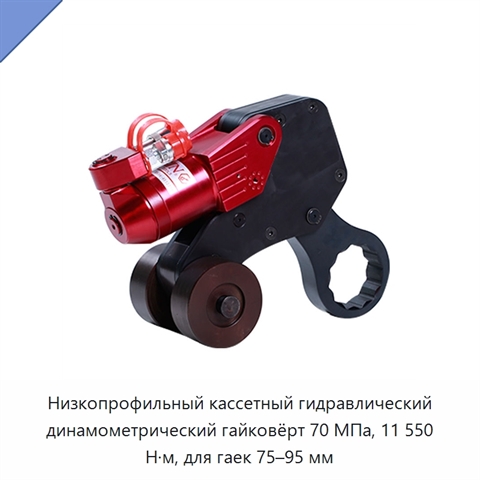 Низкопрофильный кассетный гидравлический динамометрический гайковёрт 70 МПа, 11 550 Н·м, для гаек 75–95 мм