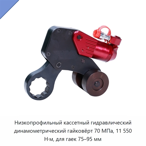 Низкопрофильный кассетный гидравлический динамометрический гайковёрт 70 МПа, 11 550 Н·м, для гаек 75–95 мм