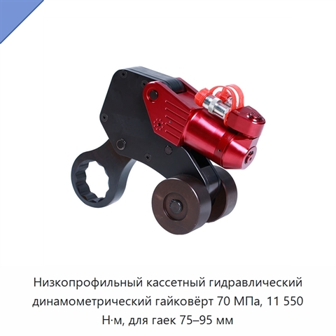 Низкопрофильный кассетный гидравлический динамометрический гайковёрт 70 МПа, 11 550 Н·м, для гаек 75–95 мм