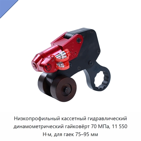 Низкопрофильный кассетный гидравлический динамометрический гайковёрт 70 МПа, 11 550 Н·м, для гаек 75–95 мм
